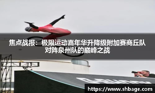 焦点战报：极限运动嘉年华升降级附加赛商丘队对阵泉州队的巅峰之战