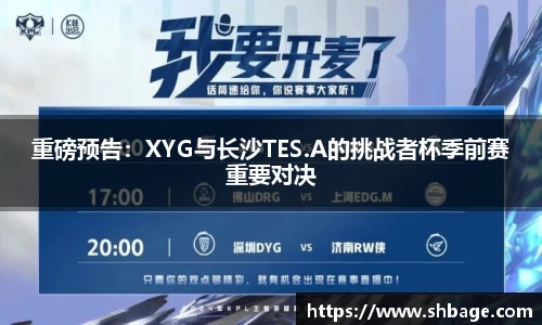 重磅预告：XYG与长沙TES.A的挑战者杯季前赛重要对决