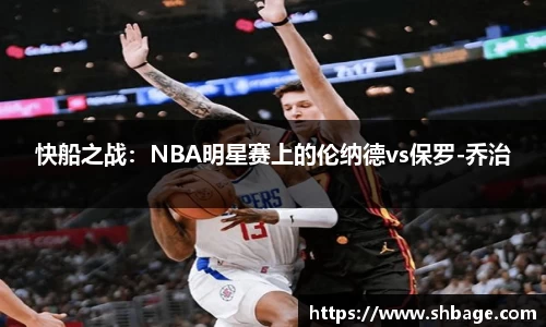快船之战：NBA明星赛上的伦纳德vs保罗-乔治