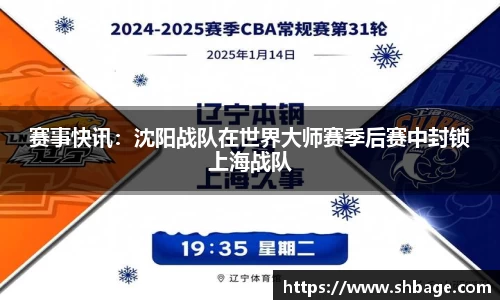 赛事快讯：沈阳战队在世界大师赛季后赛中封锁上海战队