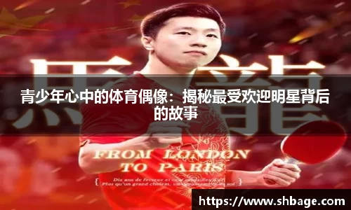 青少年心中的体育偶像：揭秘最受欢迎明星背后的故事