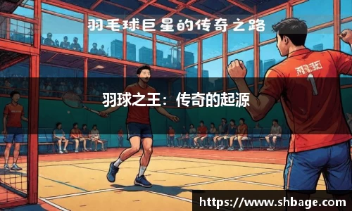 羽球之王：传奇的起源