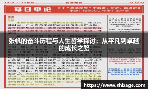 张帆的奋斗历程与人生哲学探讨：从平凡到卓越的成长之路