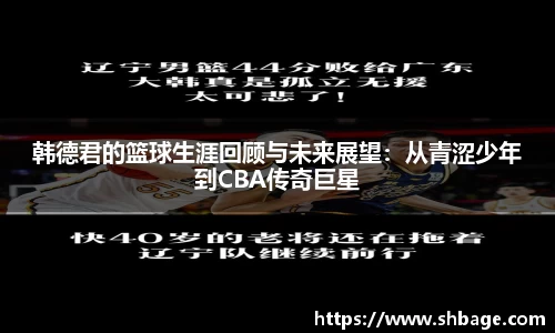 韩德君的篮球生涯回顾与未来展望：从青涩少年到CBA传奇巨星