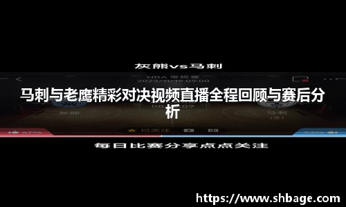 马刺与老鹰精彩对决视频直播全程回顾与赛后分析