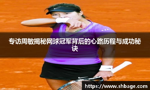 专访周敏揭秘网球冠军背后的心路历程与成功秘诀