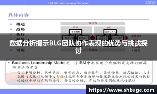 数据分析揭示BLG团队协作表现的优势与挑战探讨