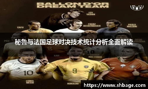 秘鲁与法国足球对决技术统计分析全面解读